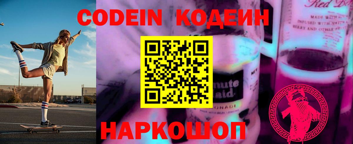 Codein напиток Lean (лин) Каспийск